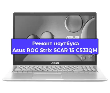Замена экрана на ноутбуке Asus ROG Strix SCAR 15 G533QM в Новосибирске